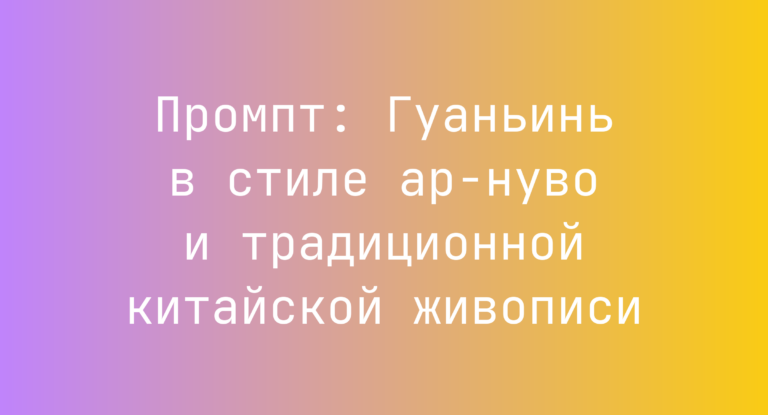 Промпт: Гуаньинь в стиле ар-нуво и традиционной китайской живописи