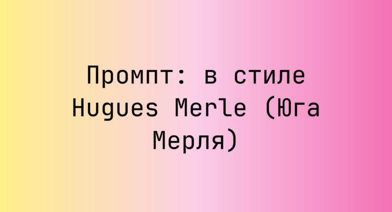 Промпт: в стиле Hugues Merle (Юга Мерля)