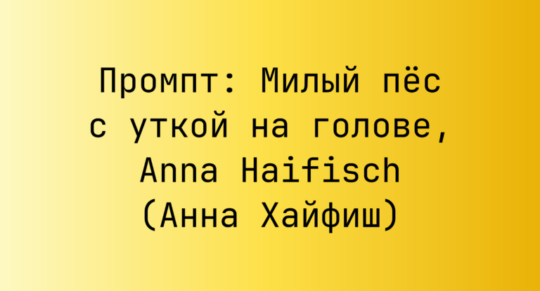 Промпт: Милый пес с уткой на голове, Anna Haifisch (Анна Хайфиш)