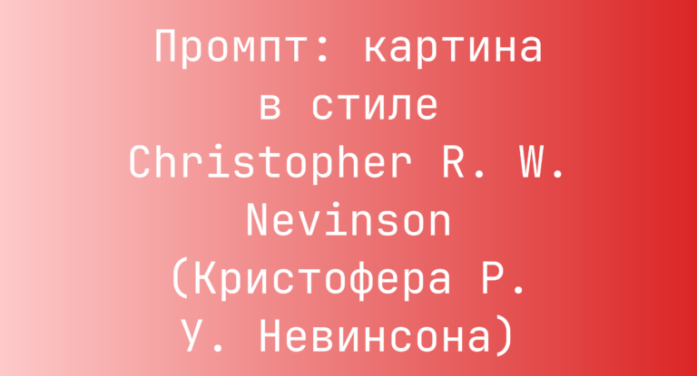 Промпт: картина в стиле Christopher R. W. Nevinson (Кристофера Р. У. Невинсона)
