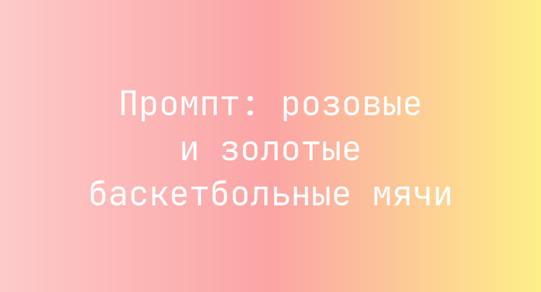 Промпт: розовые и золотые баскетбольные мячи