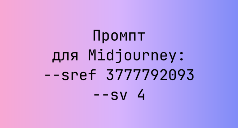 Промпт для Midjourney: –sref 3777792093 –sv 4