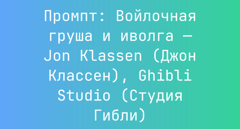 Промпт: Войлочная груша и иволга — Jon Klassen (Джон Классен), Ghibli Studio (Студия Гибли)