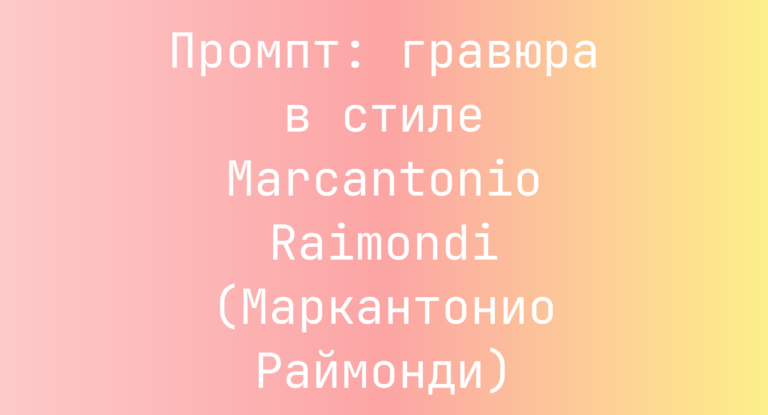 Промпт: гравюра в стиле Marcantonio Raimondi (Маркантонио Раймонди)