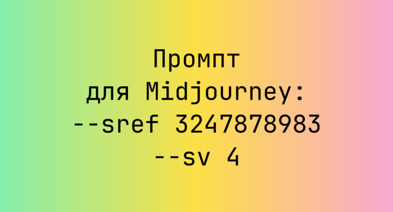 Промпт для Midjourney: –sref 3247878983 –sv 4