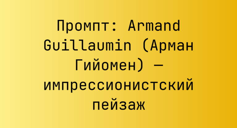 Промпт: Armand Guillaumin (Арман Гийомен) — импрессионистский пейзаж