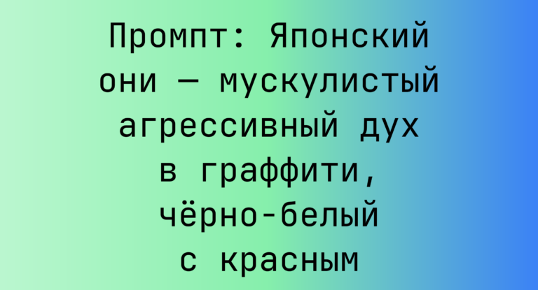 Промпт: Японский они — мускулистый агрессивный дух в граффити, черно-белый с красным