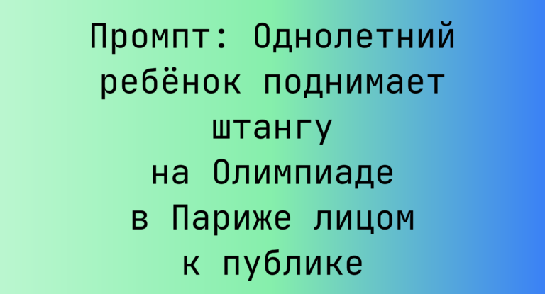 Промпт: Однолетний ребенок поднимает штангу на Олимпиаде в Париже лицом к публике