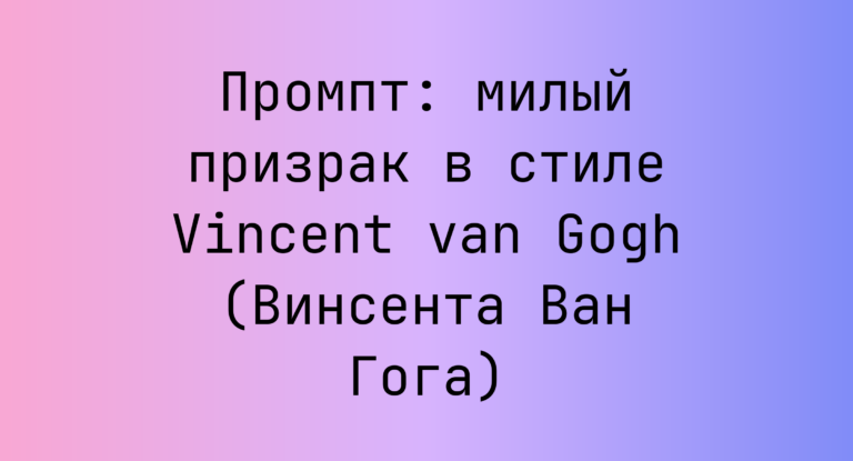 Промпт: милый призрак в стиле Vincent van Gogh (Винсента Ван Гога)