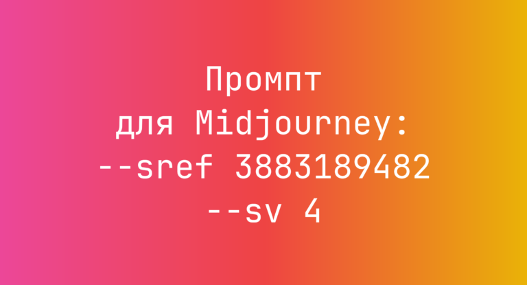 Промпт для Midjourney: –sref 3883189482 –sv 4