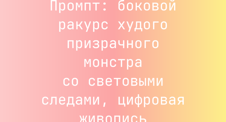 Промпт: боковой ракурс худого призрачного монстра со световыми следами, цифровая живопись