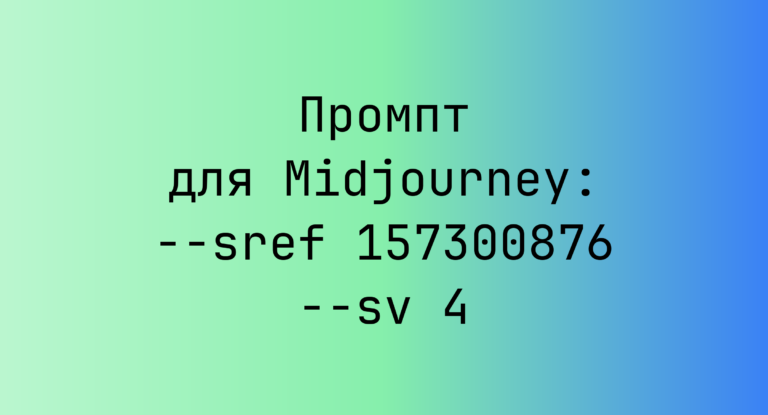 Промпт для Midjourney: –sref 157300876 –sv 4