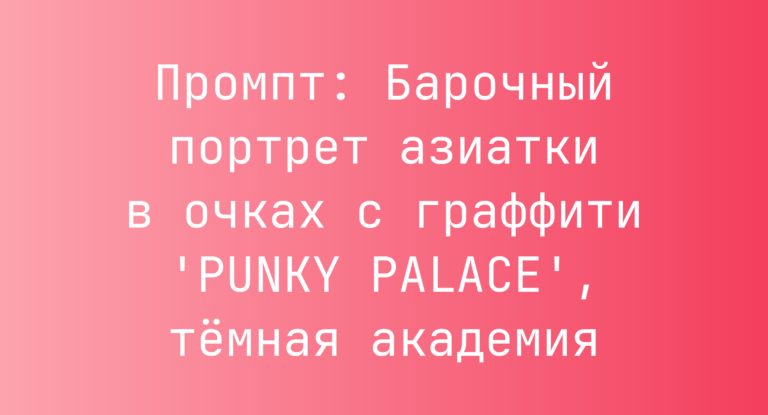 Промпт: Барочный портрет азиатки в очках с граффити ‘PUNKY PALACE’, темная академия