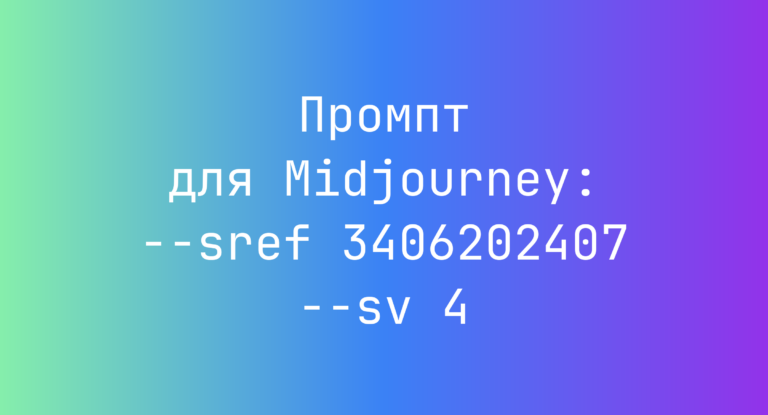 Промпт для Midjourney: –sref 3406202407 –sv 4