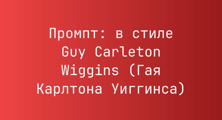 Промпт: в стиле Guy Carleton Wiggins (Гая Карлтона Уиггинса)