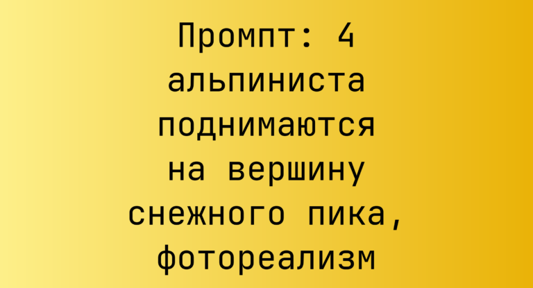 Промпт: 4 альпиниста поднимаются на вершину снежного пика, фотореализм