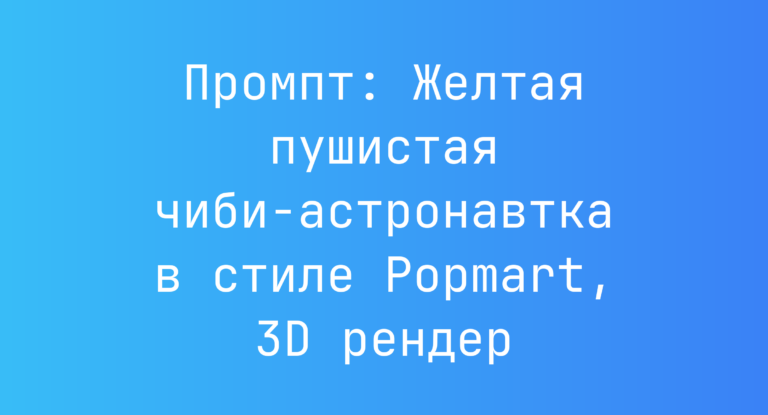 Промпт: Желтая пушистая чиби-астронавтка в стиле Popmart, 3D рендер