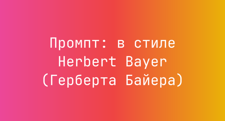 Промпт: в стиле Herbert Bayer (Герберта Байера)
