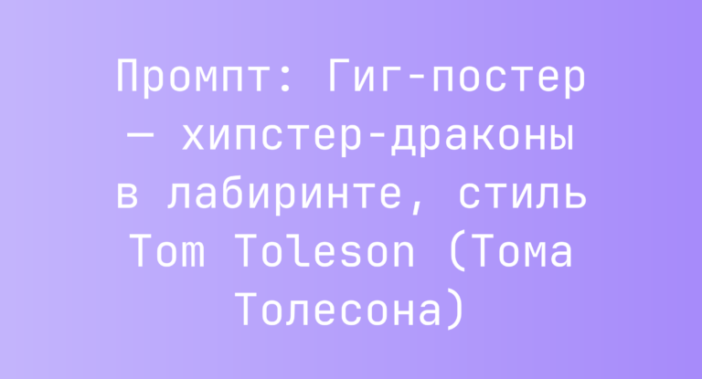 Промпт: Гиг-постер — хипстер-драконы в лабиринте, стиль Tom Toleson (Тома Толесона)