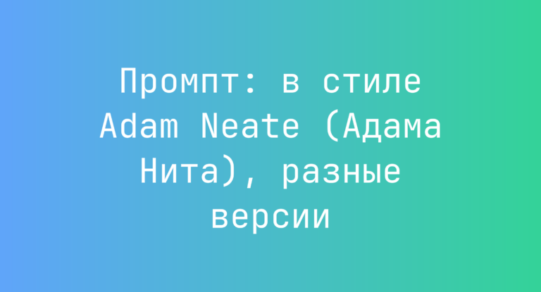 Промпт: в стиле Adam Neate (Адама Нита), разные версии
