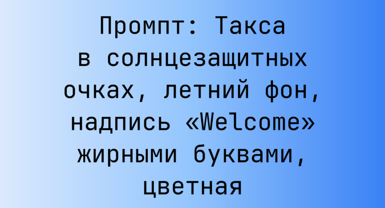 Промпт: Такса в солнцезащитных очках, летний фон, надпись «Welcome» жирными буквами, цветная
