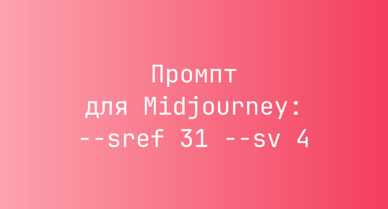 Промпт для Midjourney: –sref 31 –sv 4