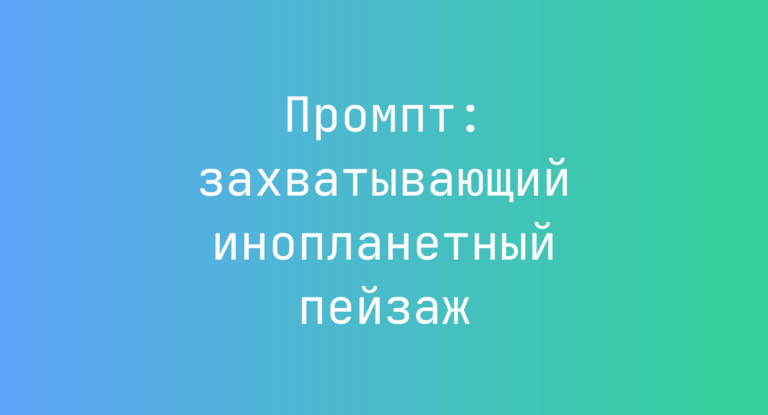 Промпт: захватывающий инопланетный пейзаж