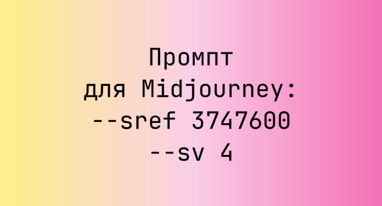 Промпт для Midjourney: –sref 3747600 –sv 4