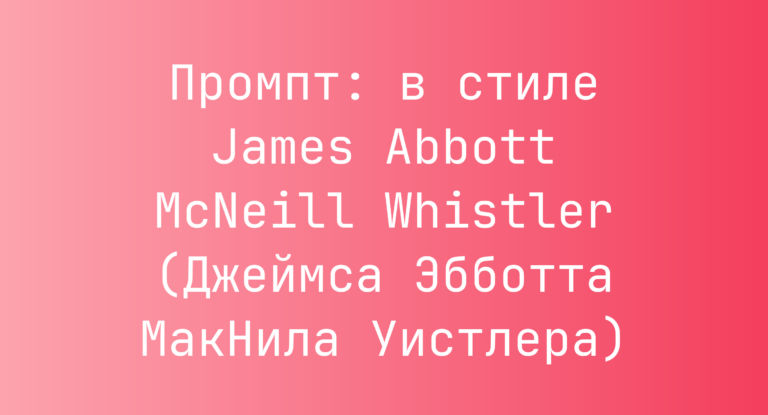 Промпт: в стиле James Abbott McNeill Whistler (Джеймса Эбботта МакНила Уистлера)