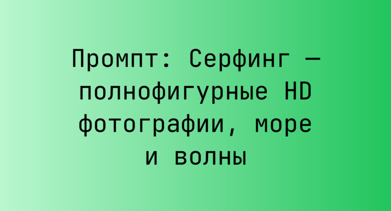 Промпт: Серфинг — полнофигурные HD фотографии, море и волны