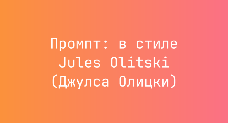 Промпт: в стиле Jules Olitski (Джулса Олицки)