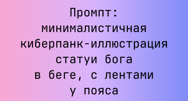 Промпт: минималистичная киберпанк-иллюстрация статуи бога в беге, с лентами у пояса