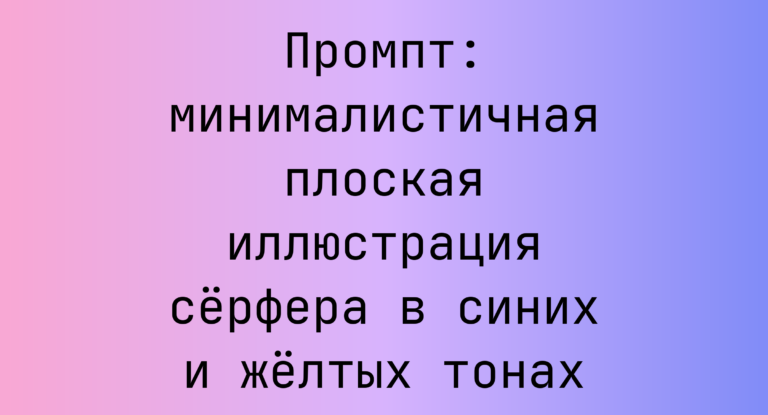 Промпт: минималистичная плоская иллюстрация серфера в синих и желтых тонах