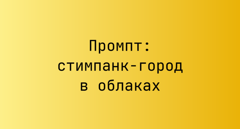 Промпт: стимпанк-город в облаках