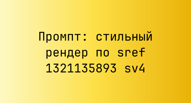 Промпт: стильный рендер по sref 1321135893 sv4
