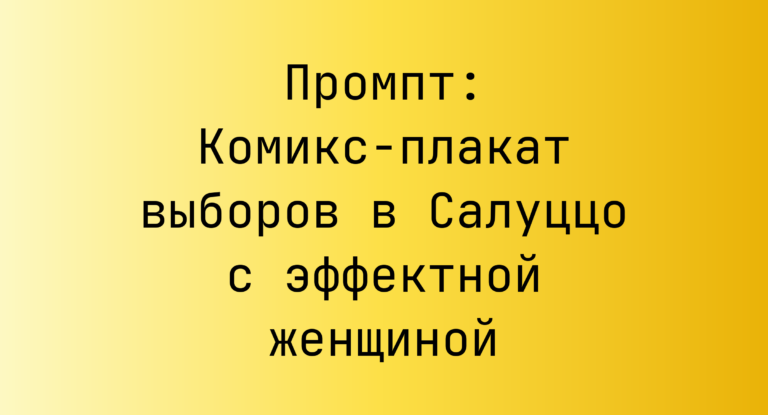 Промпт: Комикс-плакат выборов в Салуццо с эффектной женщиной