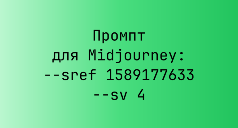Промпт для Midjourney: –sref 1589177633 –sv 4