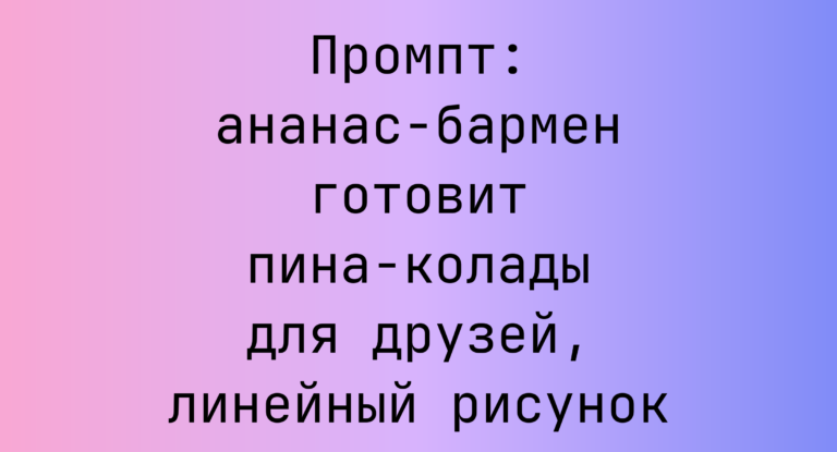 Промпт: ананас-бармен готовит пина-колады для друзей, линейный рисунок