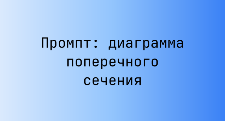 Промпт: диаграмма поперечного сечения