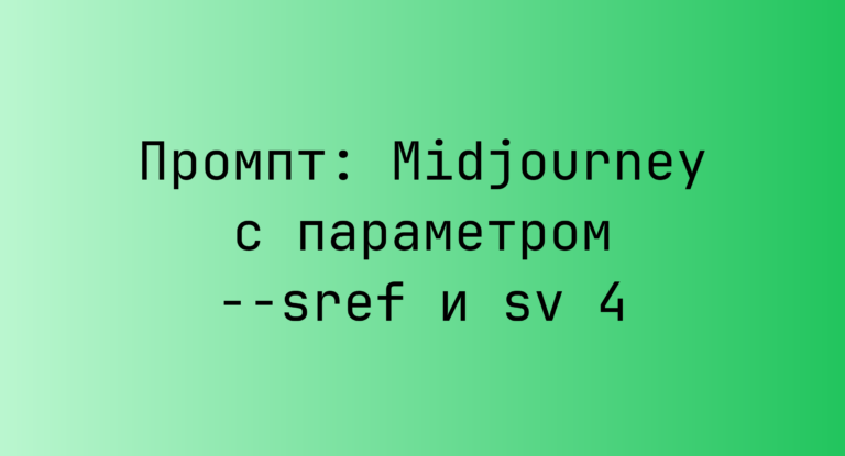 Промпт: Midjourney с параметром –sref и sv 4