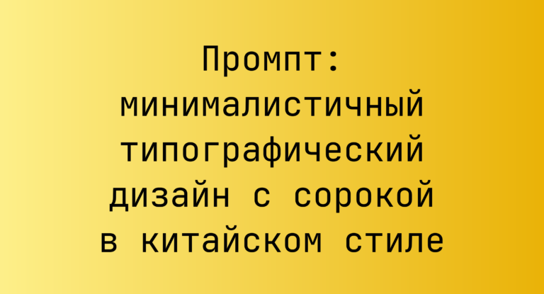 Промпт: минималистичный типографический дизайн с сорокой в китайском стиле