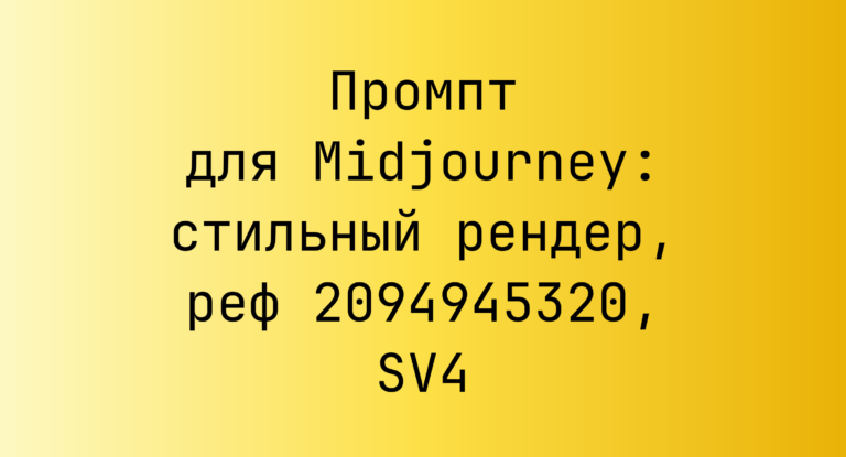 Промпт для Midjourney: стильный рендер, реф 2094945320, SV4