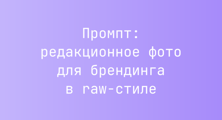 Промпт: редакционное фото для брендинга в raw-стиле