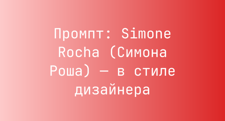 Промпт: Simone Rocha (Симона Роша) — в стиле дизайнера