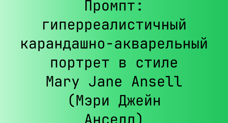 Промпт: гиперреалистичный карандашно-акварельный портрет в стиле Mary Jane Ansell (Мэри Джейн Анселл)
