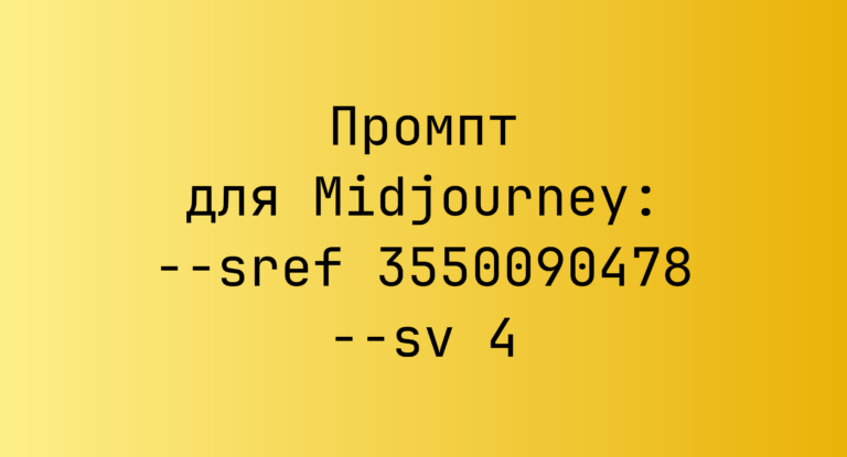 Промпт для Midjourney: –sref 3550090478 –sv 4