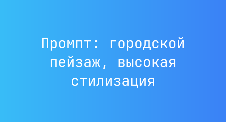 Промпт: городской пейзаж, высокая стилизация