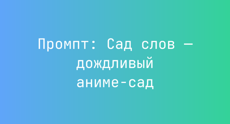 Промпт: Сад слов — дождливый аниме-сад