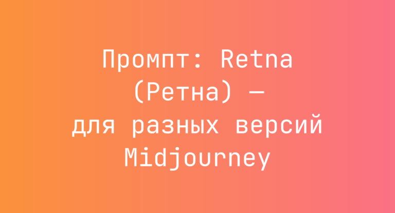 Промпт: Retna (Ретна) — для разных версий Midjourney