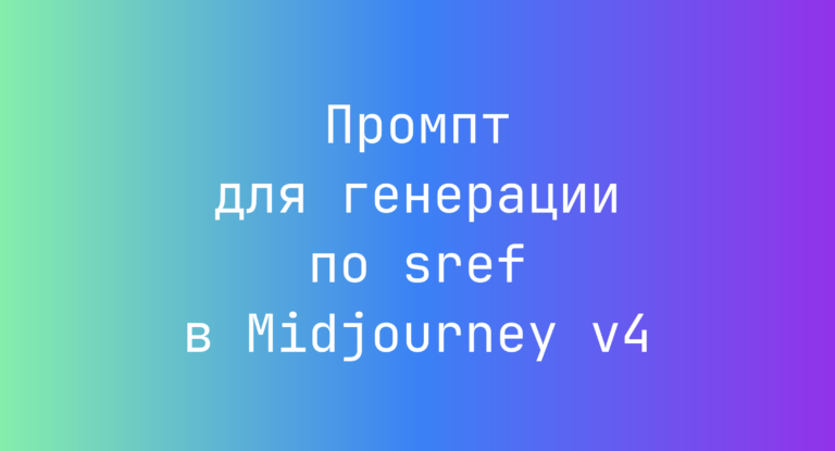 Промпт для генерации по sref в Midjourney v4